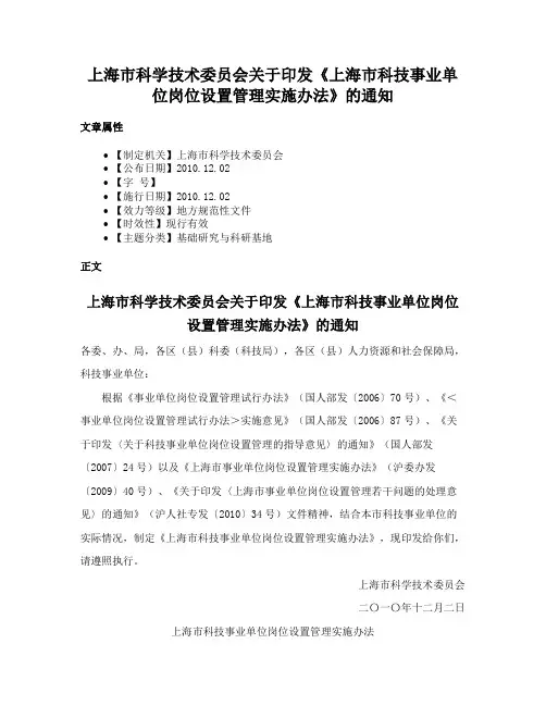 上海市科学技术委员会关于印发《上海市科技事业单位岗位设置管理实施办法》的通知