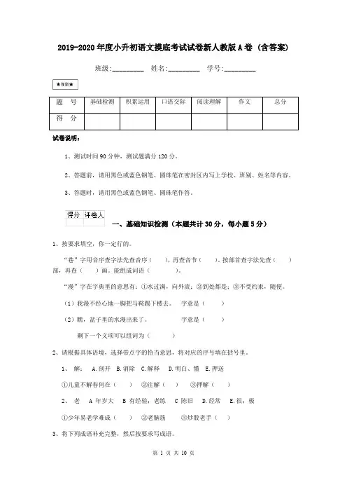 2019-2020年度小升初语文摸底考试试卷新人教版A卷 (含答案)