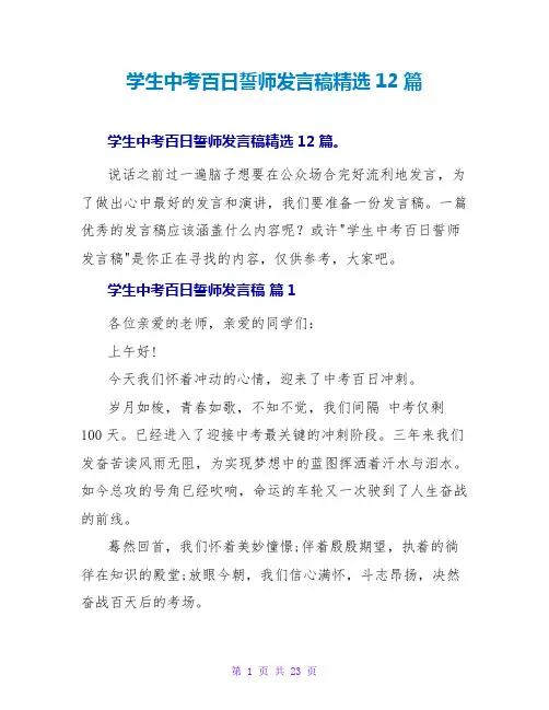 学生中考百日誓师发言稿12篇