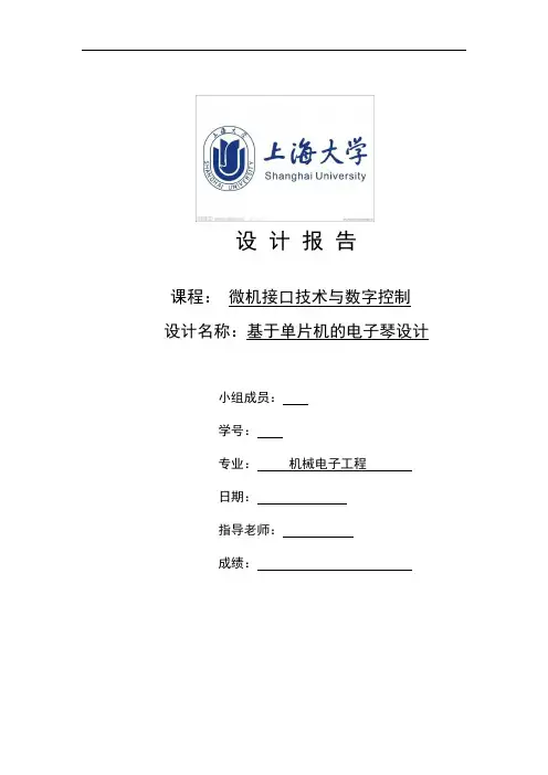 基于单片机的电子琴设计报告-含有经典的程序案例