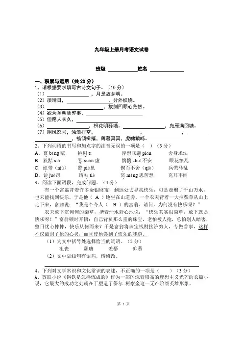 部编人教版九年级上册月考语文试卷及答案