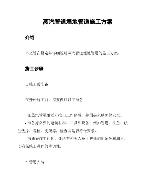 蒸汽管道埋地管道施工方案