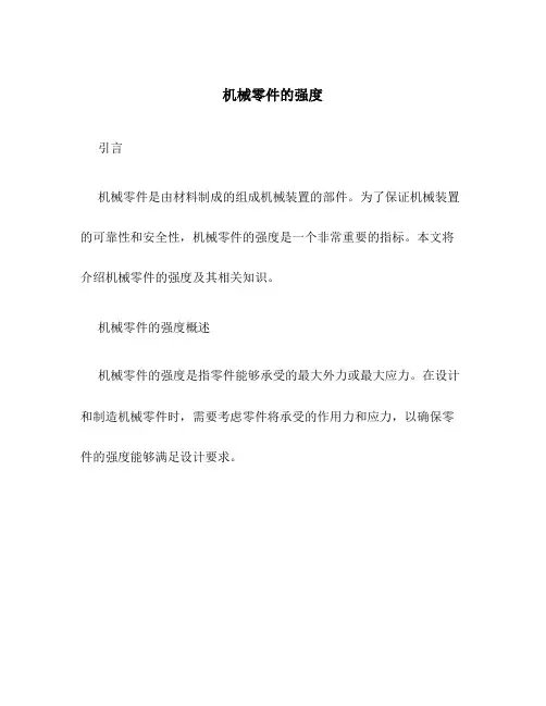 机械零件的强度