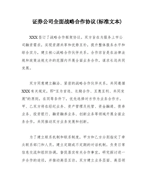 证券公司全面战略合作协议(标准文本)