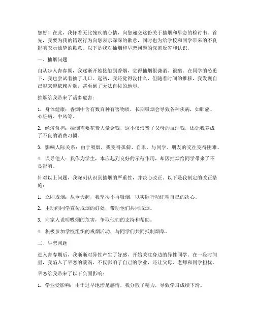 检讨书关于抽烟和早恋