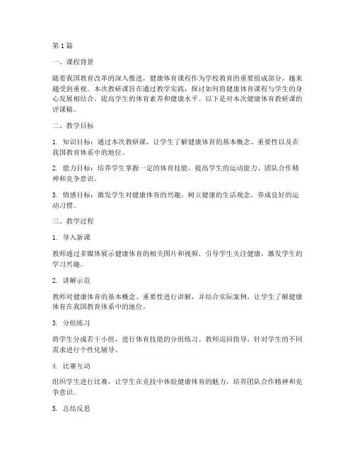 健康体育教研课评课稿(3篇)