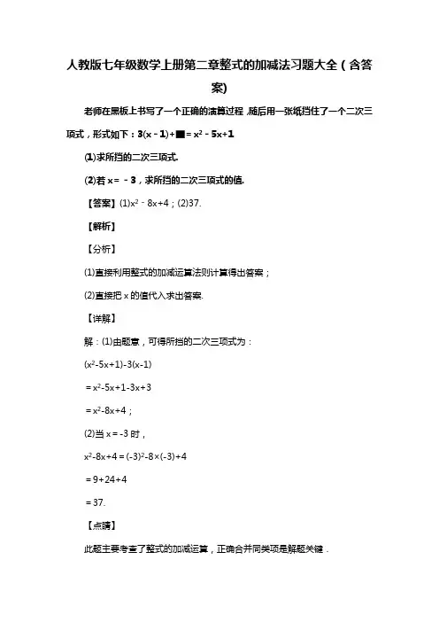 人教版七年级数学上册第二章整式的加减法习题大全(含答案) (4)