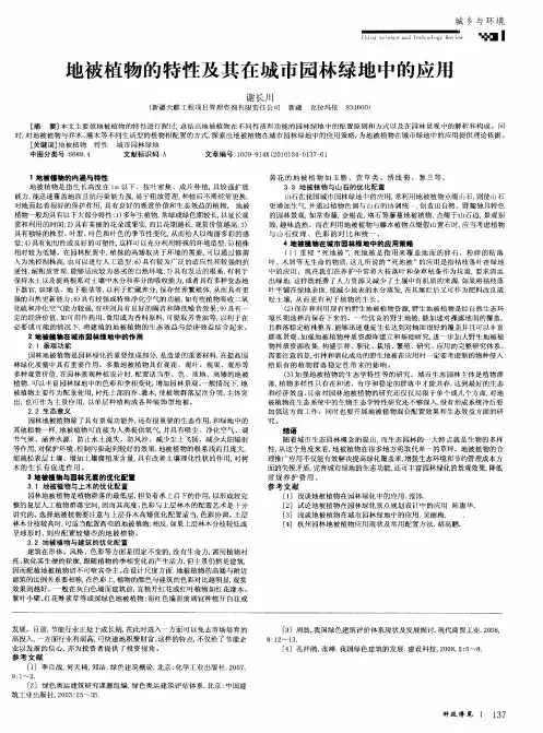 地被植物的特性及其在城市园林绿地中的应用
