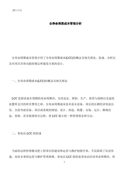 【推荐下载】全寿命周期成本管理分析