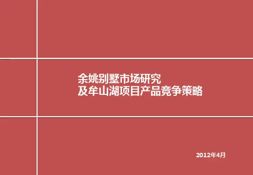 世茂宁波余姚别墅市场研究及牟山湖项目产品竞争策略