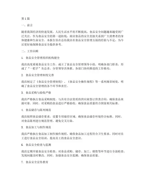 商店食品总结报告范文(3篇)
