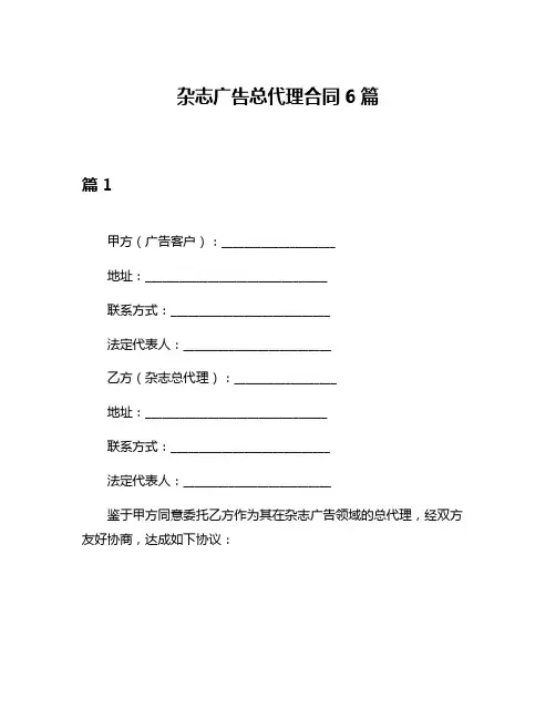 杂志广告总代理合同6篇