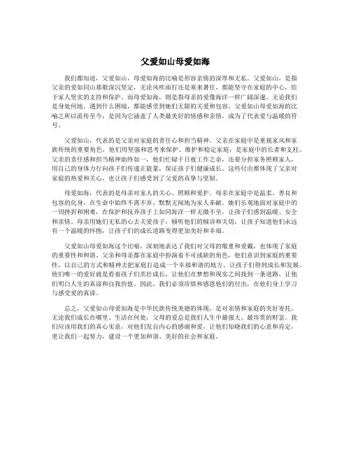 父爱如山母爱如海