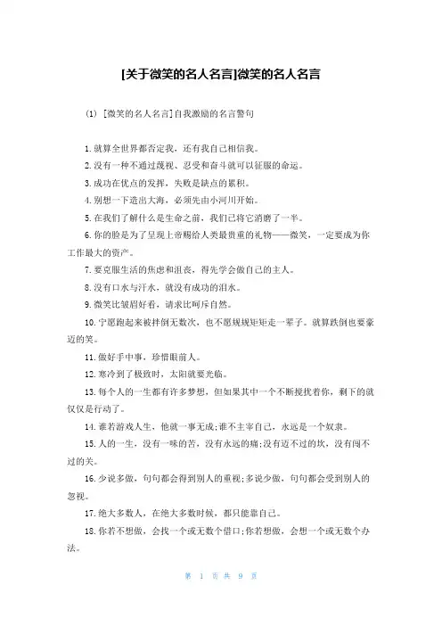 [关于微笑的名人名言]微笑的名人名言