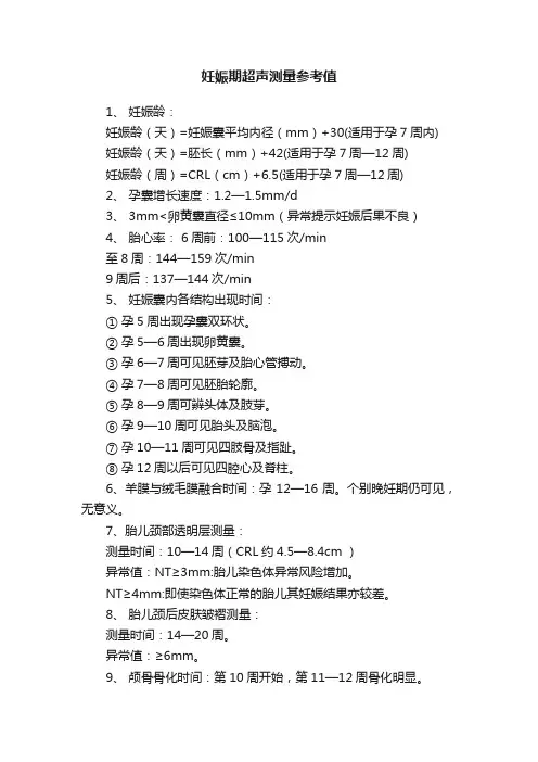 妊娠期超声测量参考值