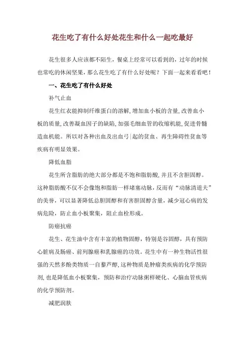 花生吃了有什么好处 花生和什么一起吃最好
