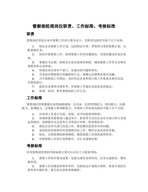 督察部经理岗位职责、工作标准、考核标准