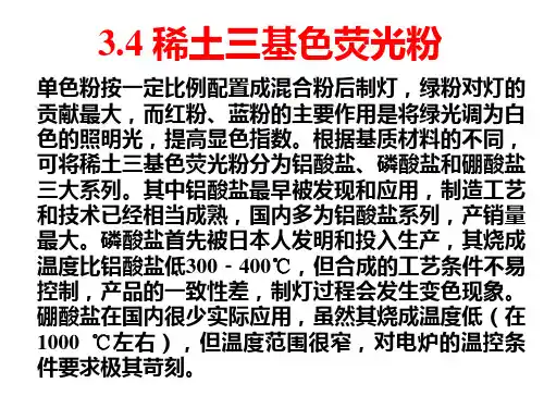 稀土三基色荧光粉介绍PPT