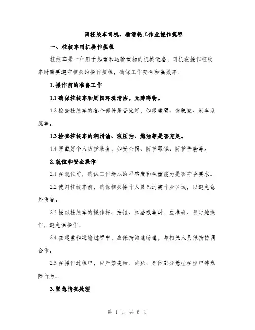 回柱绞车司机、看滑轮工作业操作规程（2篇）
