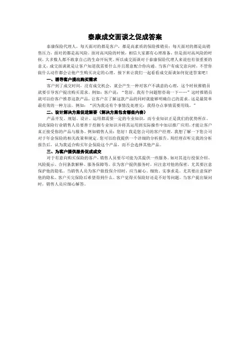 泰康成交面谈之促成答案