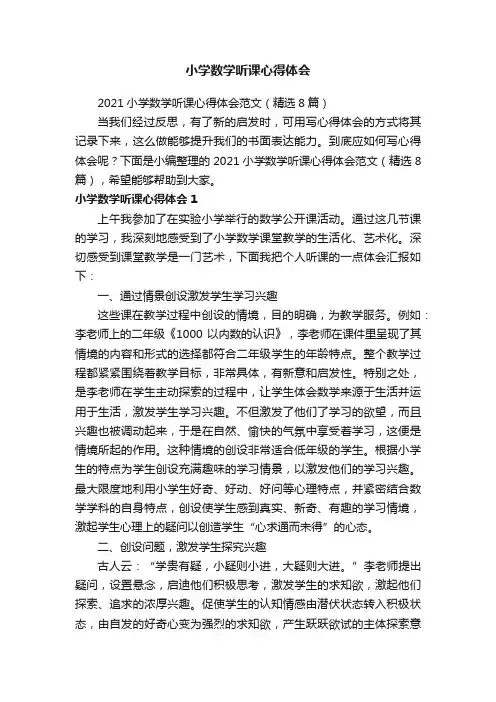 2021小学数学听课心得体会范文（精选8篇）