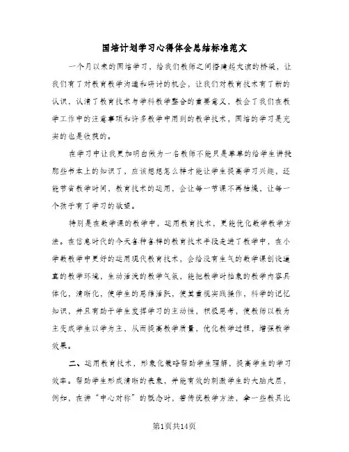 2024年国培计划学习心得体会总结标准范文（7篇）