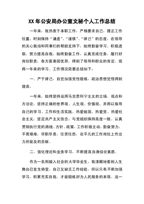 XX年公安局办公室文秘个人工作总结