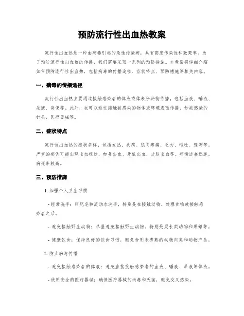预防流行性出血热教案