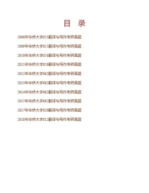 华侨大学外国语学院翻译与写作历年考研真题专业课考试试题