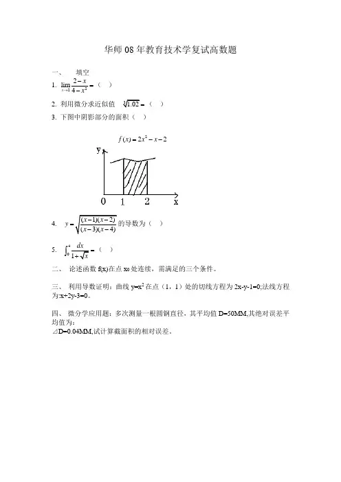 华中师范大学教育技术学复试历年真题(高数部分)