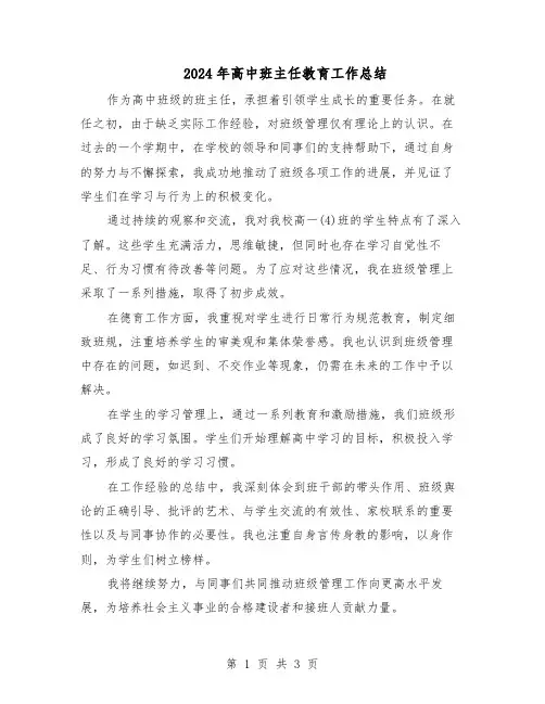 2024年高中班主任教育工作总结（二篇）