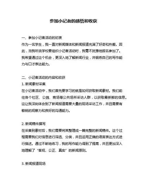 参加小记者的感悟和收获
