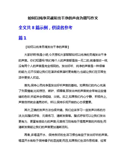 如何以纯净灵魂发出干净的声音为题写作文
