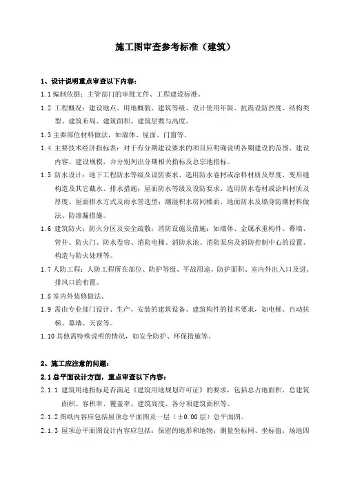 施工图审查参考标准(建筑)