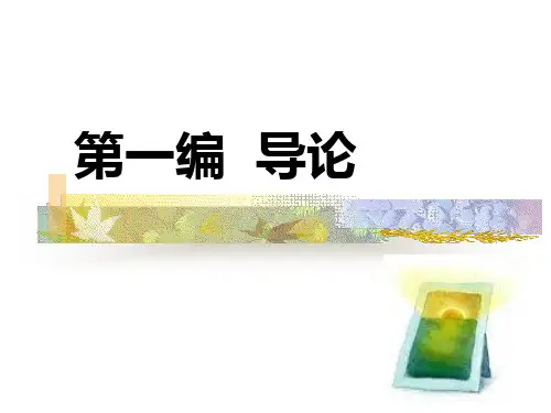 童庆炳_《文学理论教程》第一章