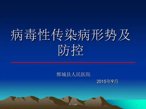 病毒性传染病形势及防控ppt课件