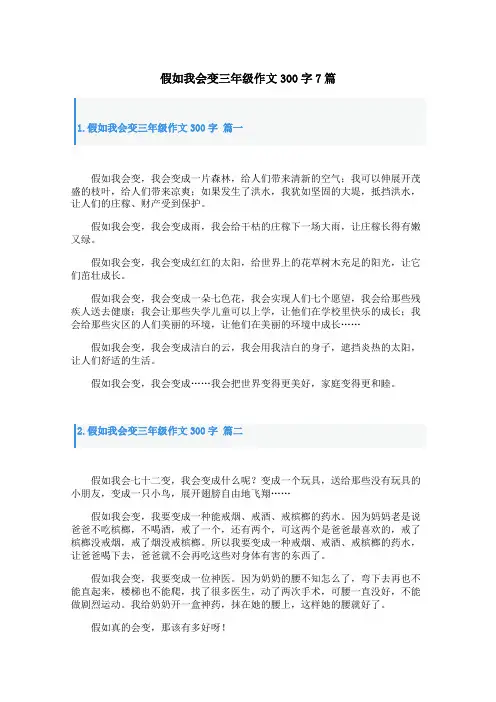 假如我会变三年级作文300字7篇