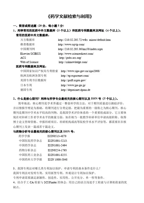 《药学文献检索与利用》考试试题及答案