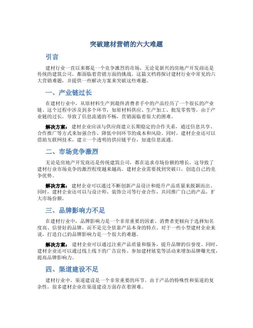 突破建材营销的六大难题