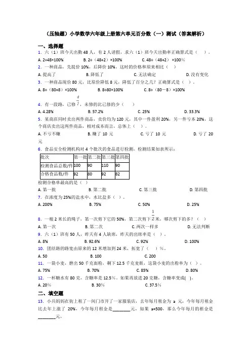 (压轴题)小学数学六年级上册第六单元百分数(一)测试(答案解析)