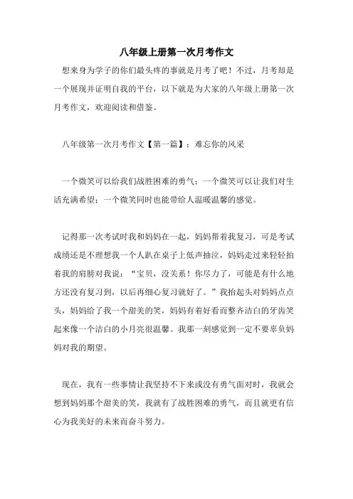 八年级上册第一次月考作文