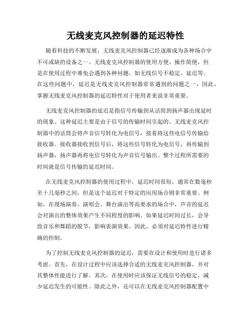 无线麦克风控制器的延迟特性
