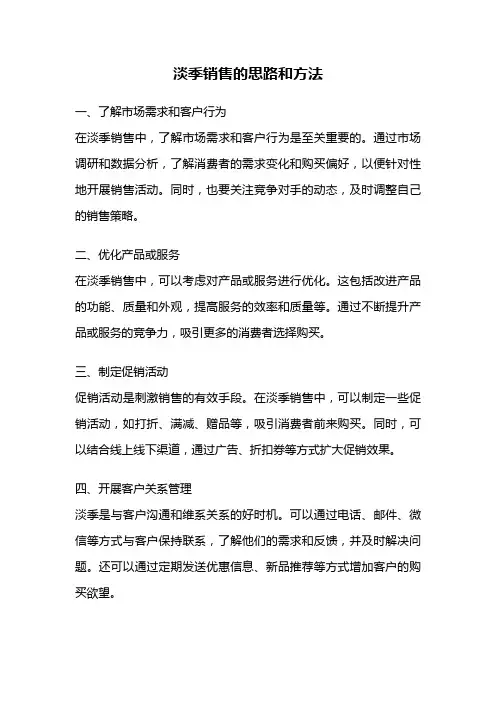 淡季销售的思路和方法