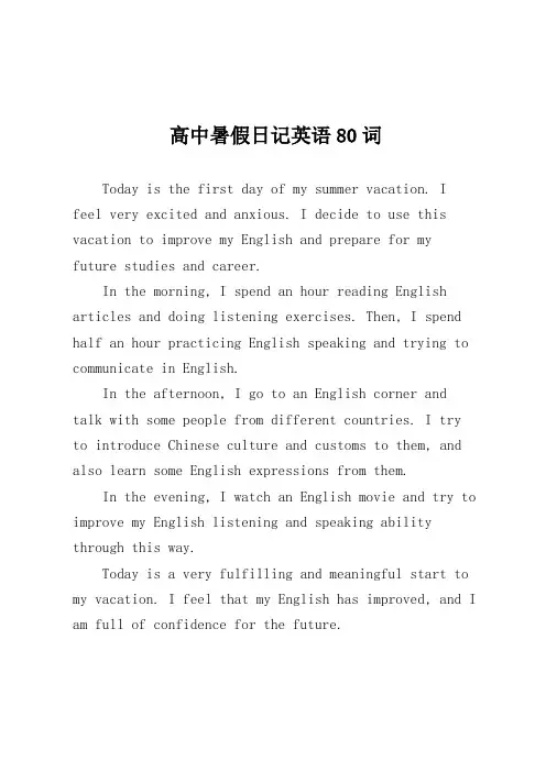 英语日记暑假高中带翻译80词