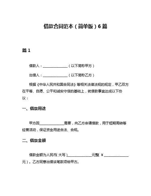 借款合同范本(简单版)6篇