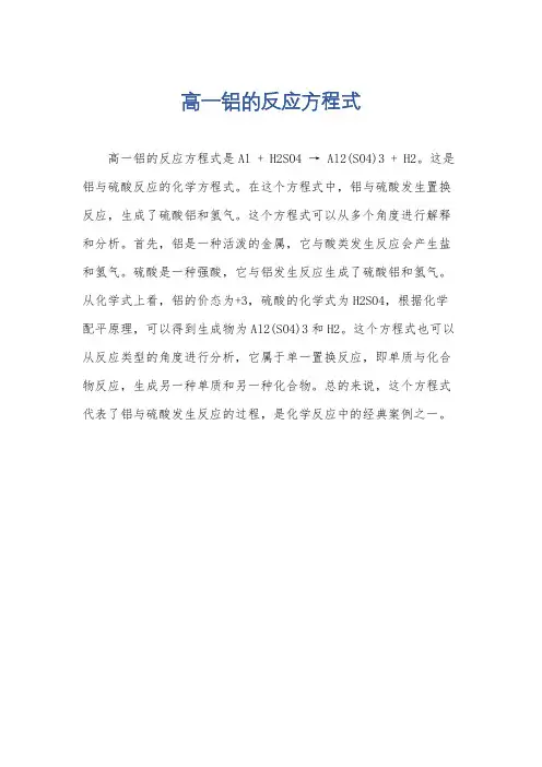 高一铝的反应方程式