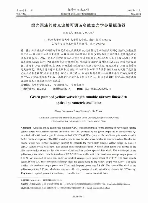 绿光泵浦的黄光波段可调谐窄线宽光学参量振荡器