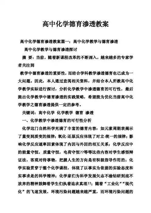 高中化学德育渗透教案