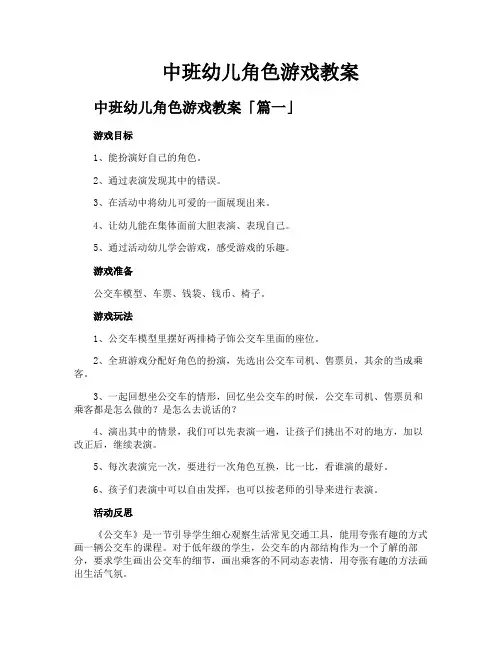 中班幼儿角色游戏教案