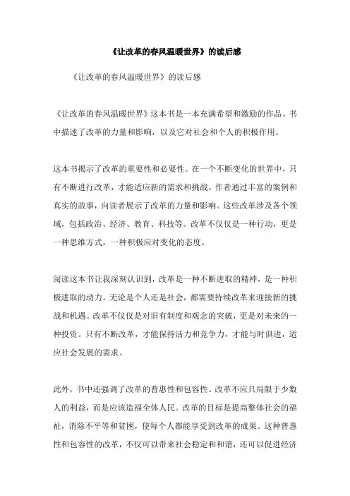 《让改革的春风温暖世界》的读后感